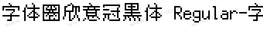 字体圈欣意冠黑体 Regular字体转换